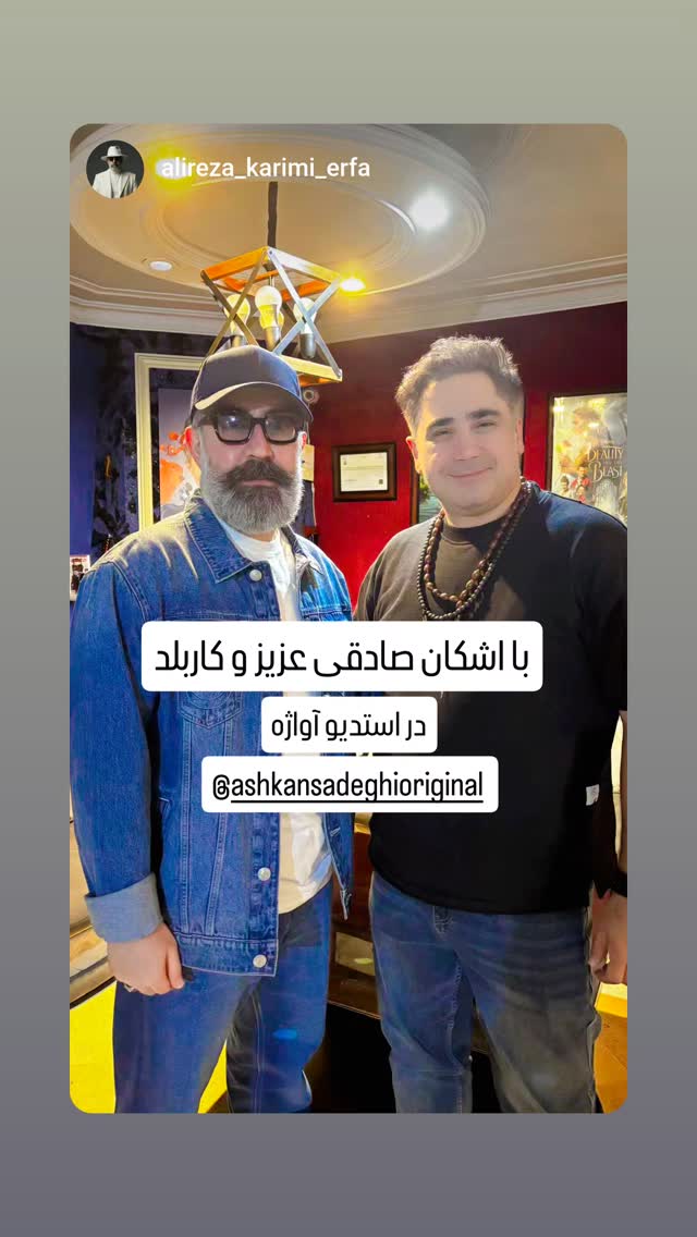  جدید ترین استوری اینستاگرام اشکان صادقی
