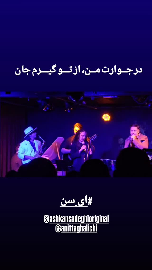  جدید ترین استوری اینستاگرام اشکان صادقی