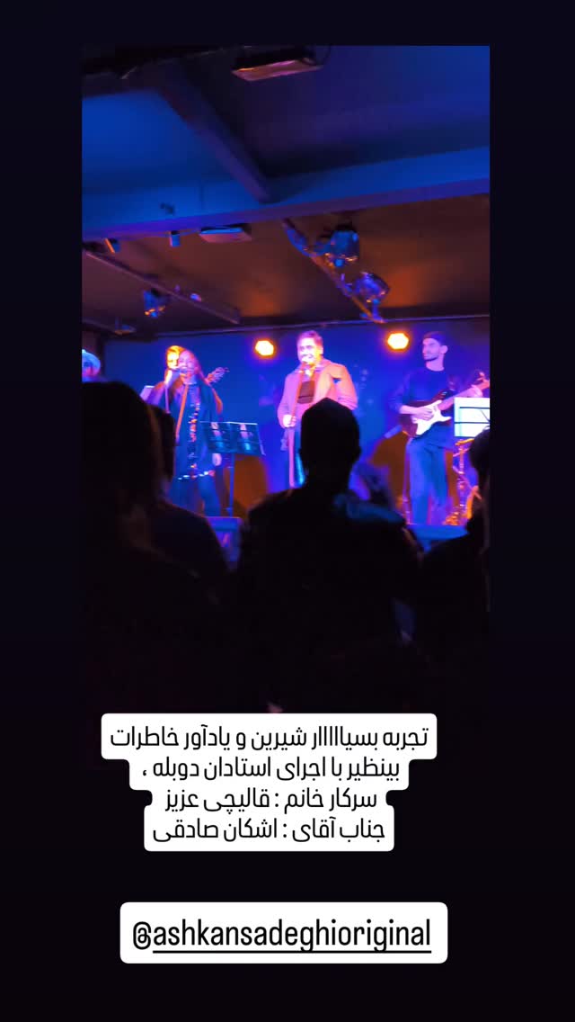  جدید ترین استوری اینستاگرام اشکان صادقی