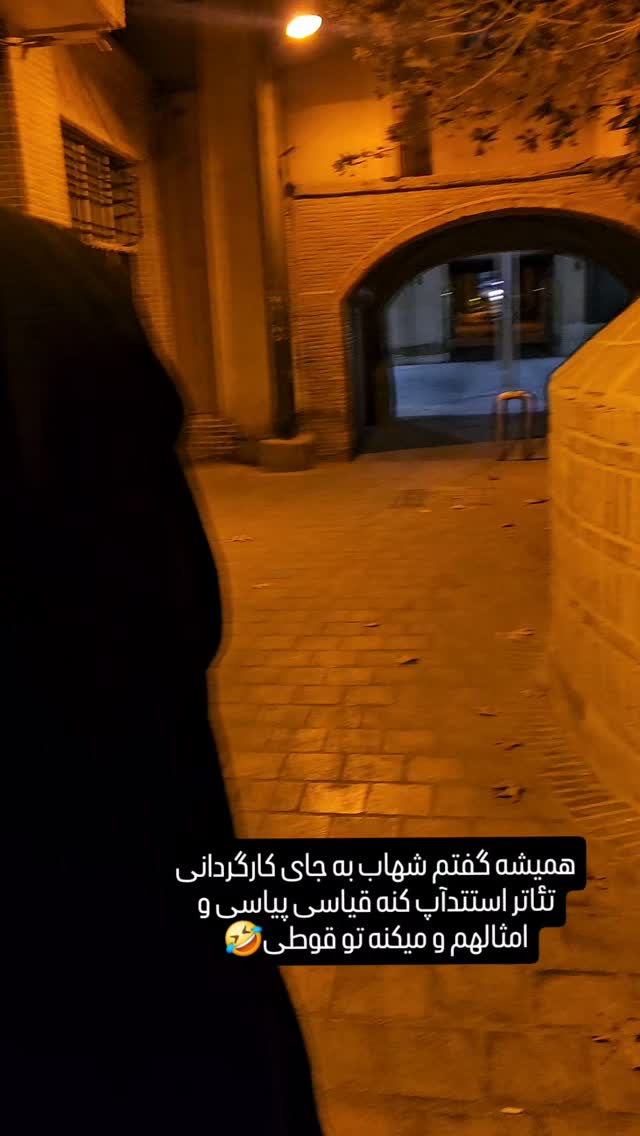  جدید ترین استوری اینستاگرام اشکان صادقی