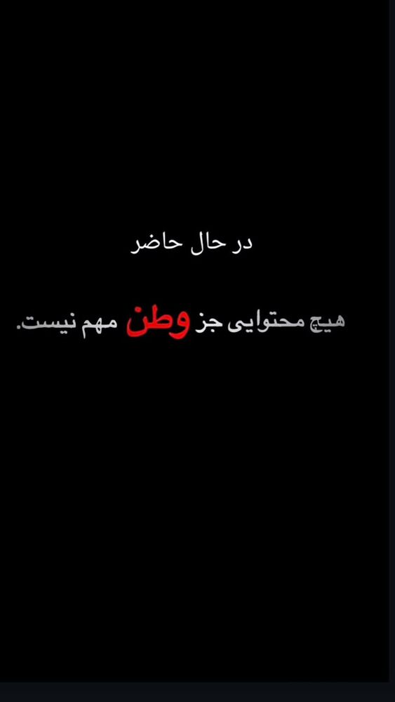  جدید ترین استوری اینستاگرام اشکان صادقی