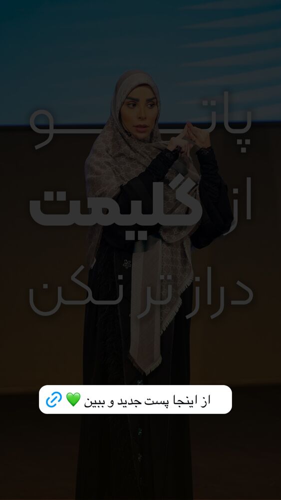  جدید ترین استوری اینستاگرام پریسا آشتیانی