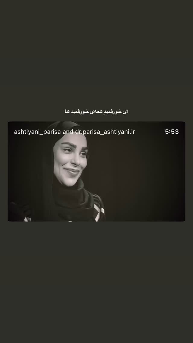  جدید ترین استوری اینستاگرام پریسا آشتیانی