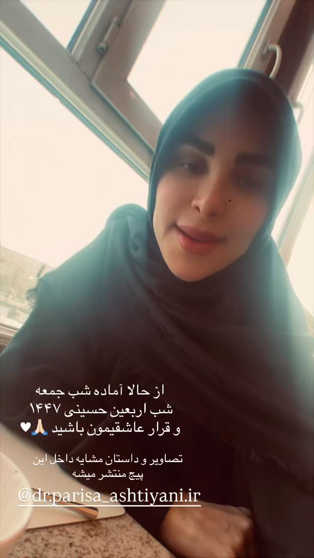  جدید ترین استوری اینستاگرام پریسا آشتیانی