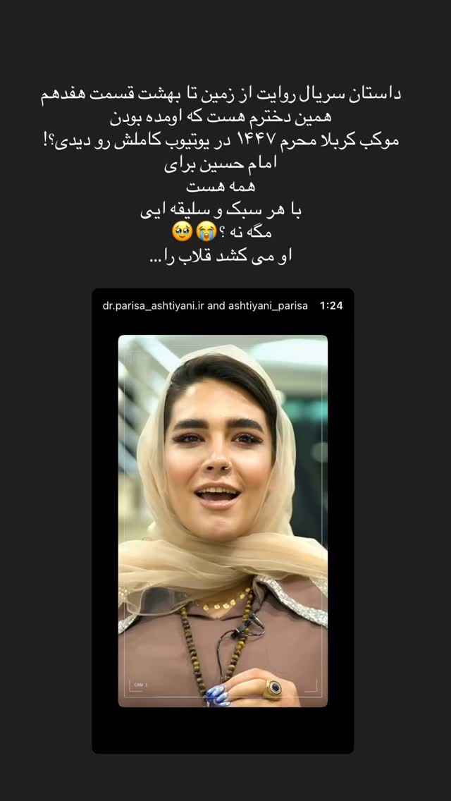  جدید ترین استوری اینستاگرام پریسا آشتیانی