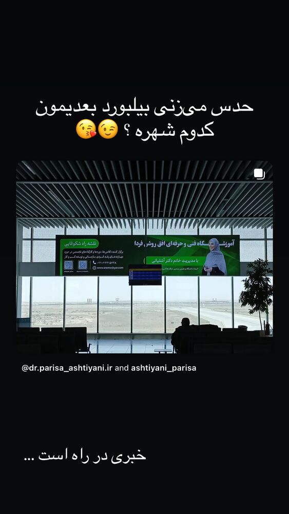  جدید ترین استوری اینستاگرام پریسا آشتیانی
