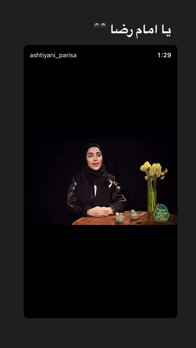  جدید ترین استوری اینستاگرام پریسا آشتیانی