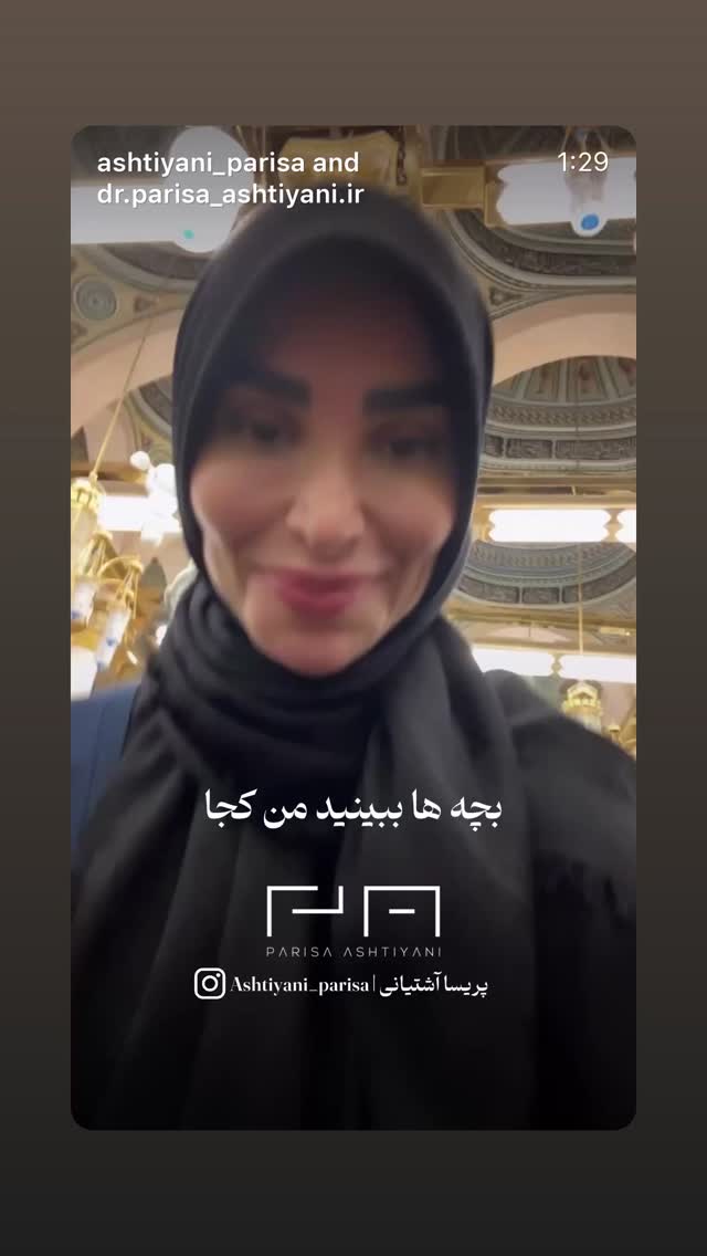  جدید ترین استوری اینستاگرام پریسا آشتیانی
