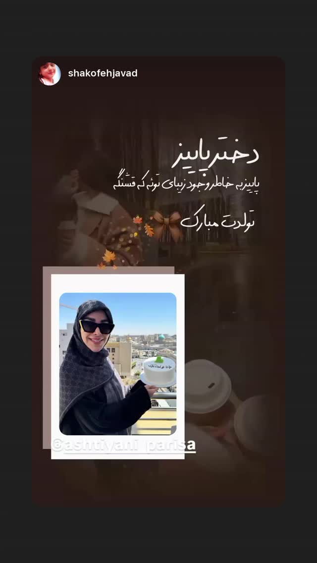  جدید ترین استوری اینستاگرام پریسا آشتیانی