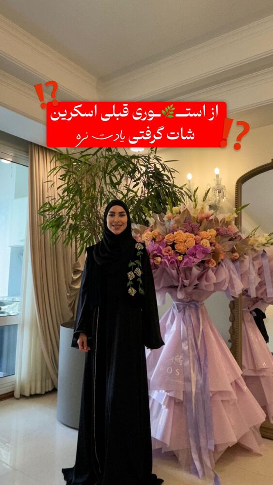  جدید ترین استوری اینستاگرام پریسا آشتیانی