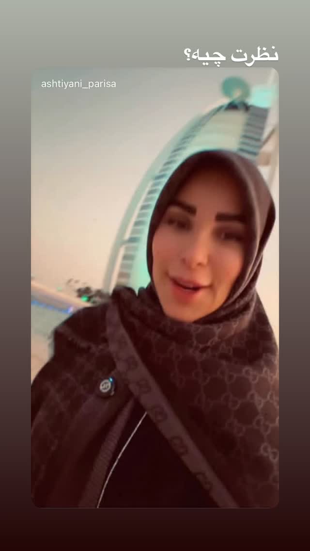  جدید ترین استوری اینستاگرام پریسا آشتیانی