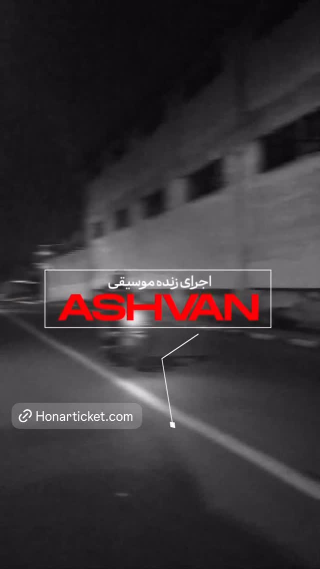  جدید ترین استوری اینستاگرام اشوان