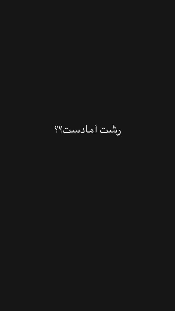  جدید ترین استوری اینستاگرام اشوان