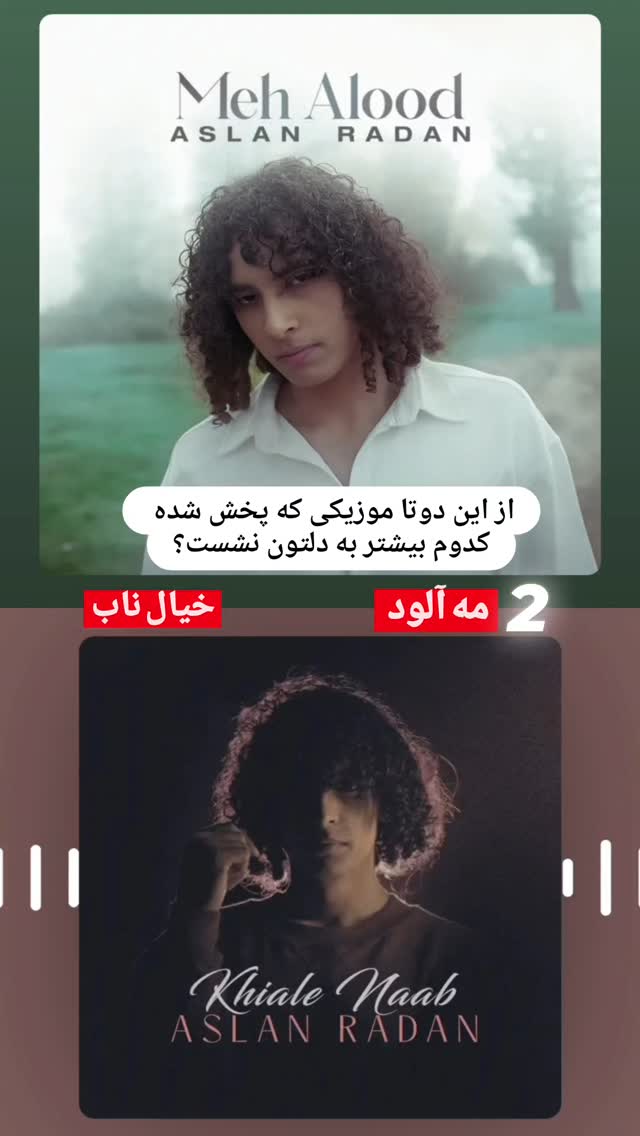  جدید ترین استوری اینستاگرام اصلان رادان