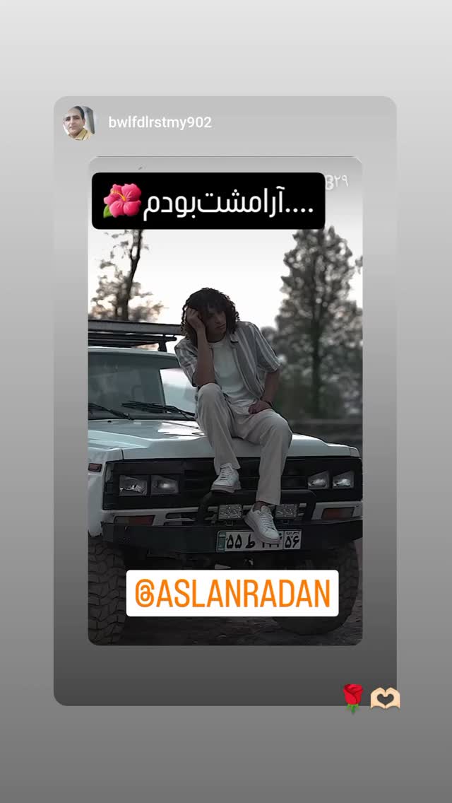  جدید ترین استوری اینستاگرام اصلان رادان