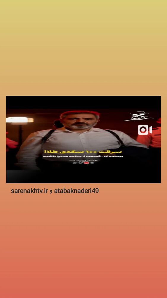  جدید ترین استوری اینستاگرام اتابک نادری