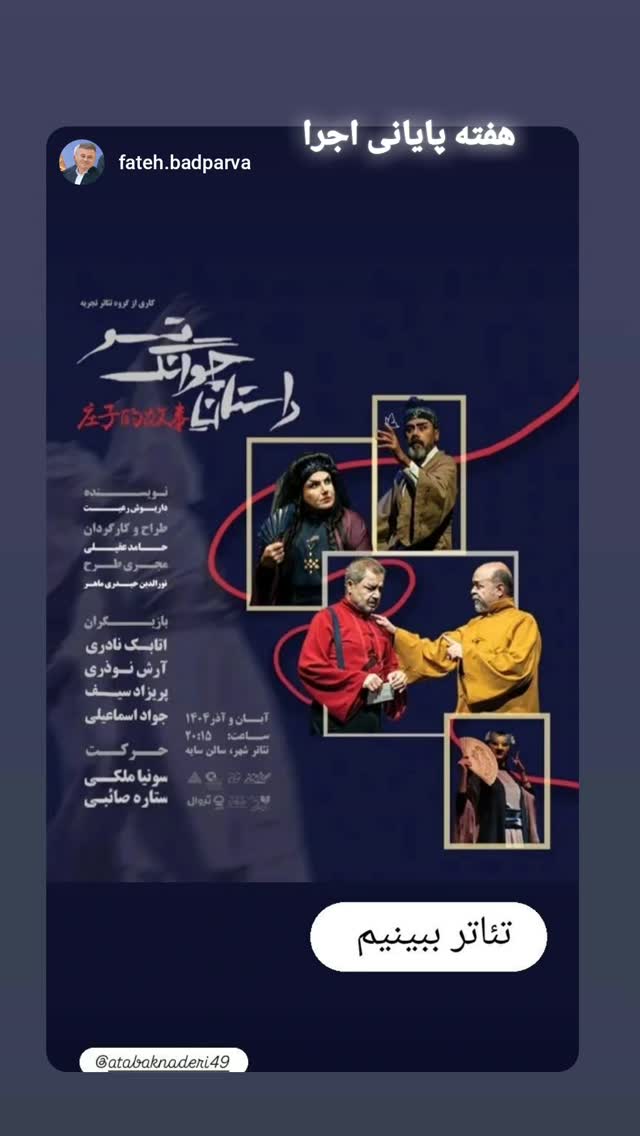  جدید ترین استوری اینستاگرام اتابک نادری