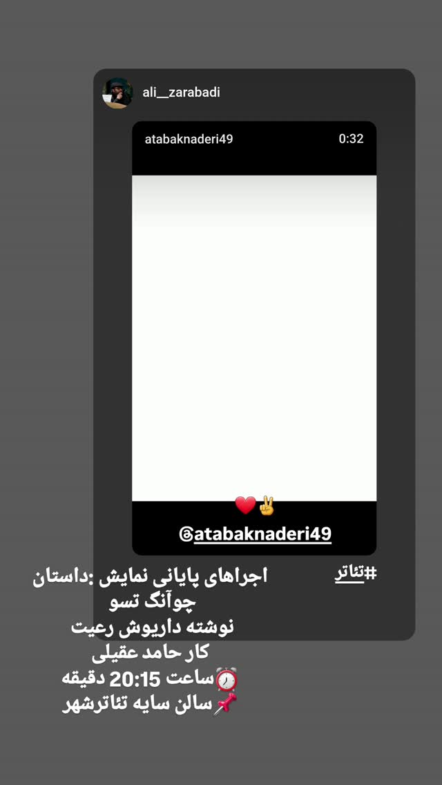  جدید ترین استوری اینستاگرام اتابک نادری