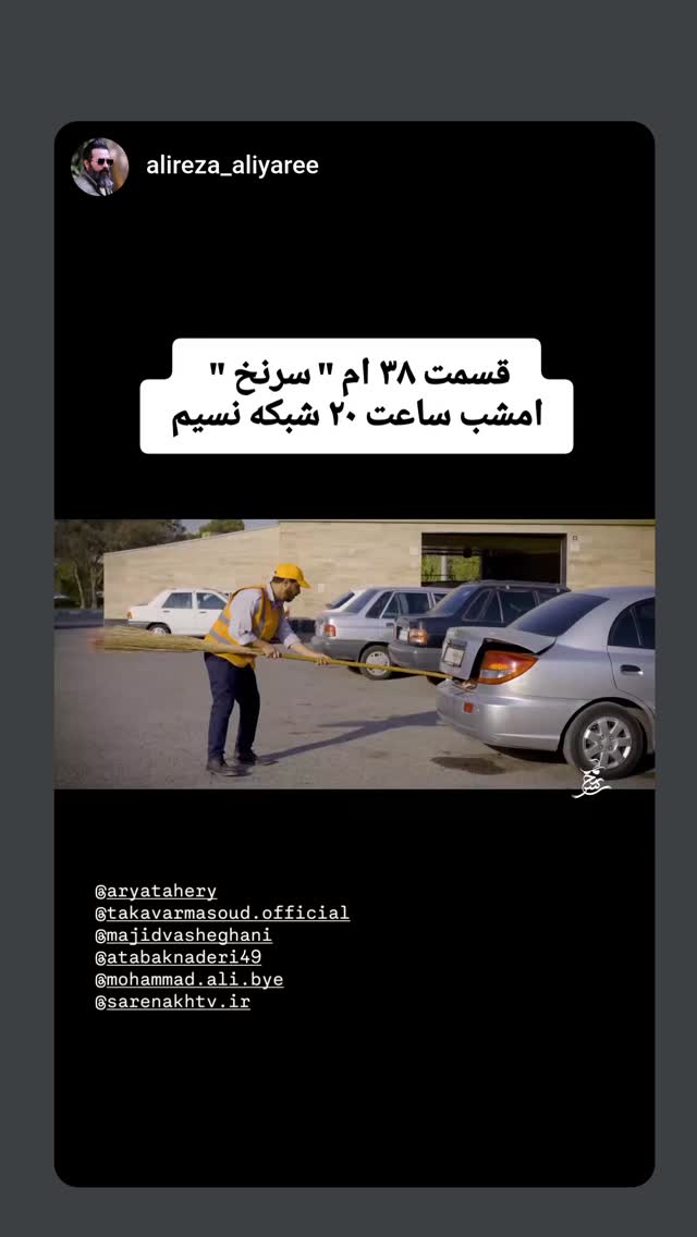 جدید ترین استوری اینستاگرام اتابک نادری