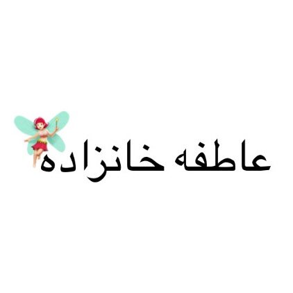  عکس پروفایل اینستاگرام عاطفه خانزاده / atefe_khanzad