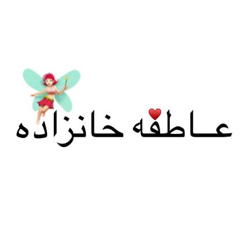  عکس پروفایل اینستاگرام عاطفه خانزاده / atefe_khanzad