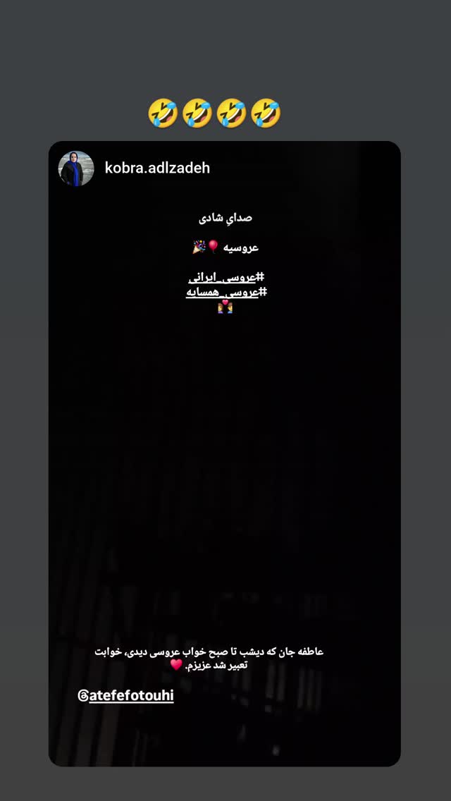 جدید ترین استوری اینستاگرام عاطفه فتوحی