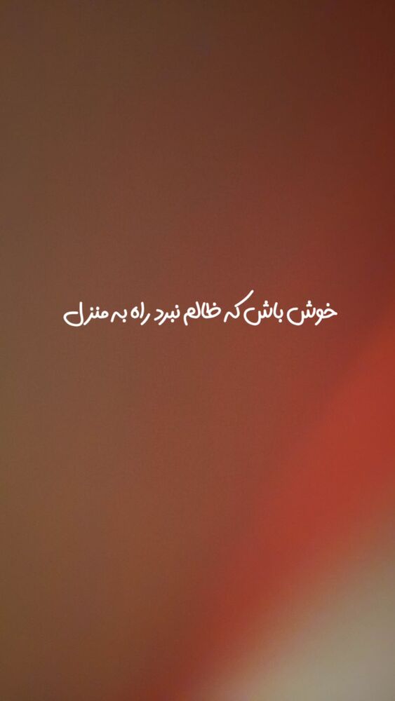  جدید ترین استوری اینستاگرام عاطفه فتوحی