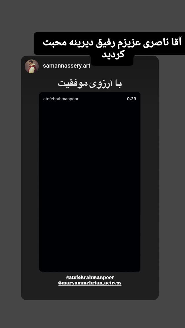  جدید ترین استوری اینستاگرام عاطفه رحمانپور