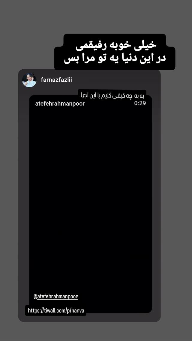  جدید ترین استوری اینستاگرام عاطفه رحمانپور