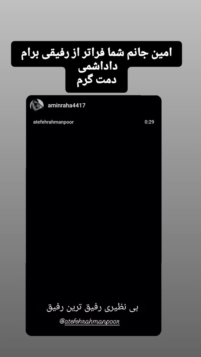  جدید ترین استوری اینستاگرام عاطفه رحمانپور