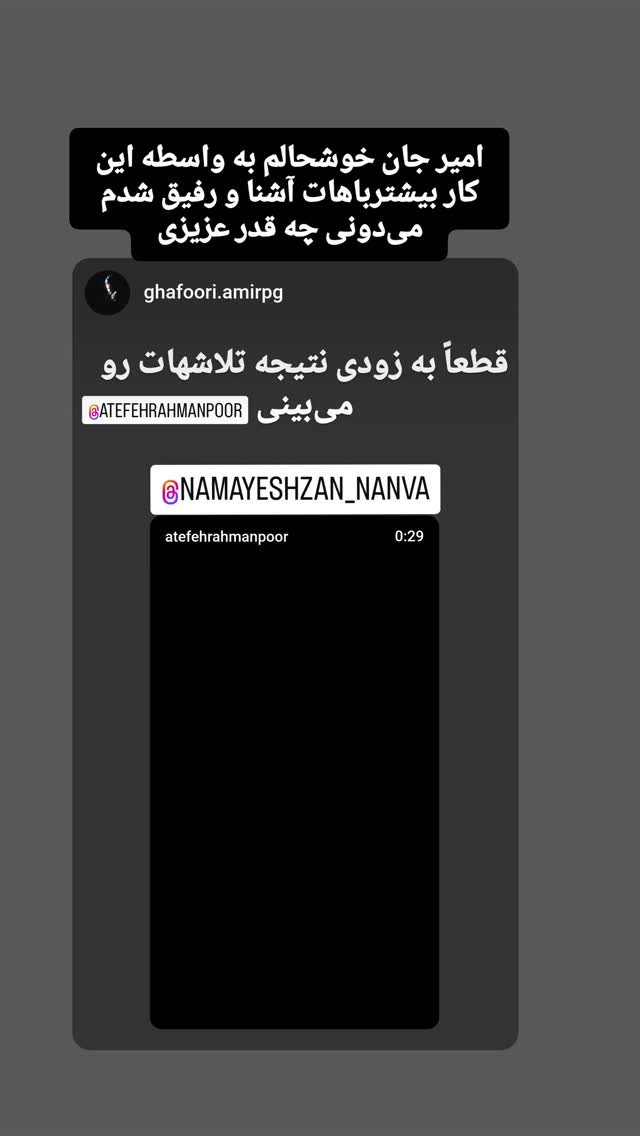  جدید ترین استوری اینستاگرام عاطفه رحمانپور