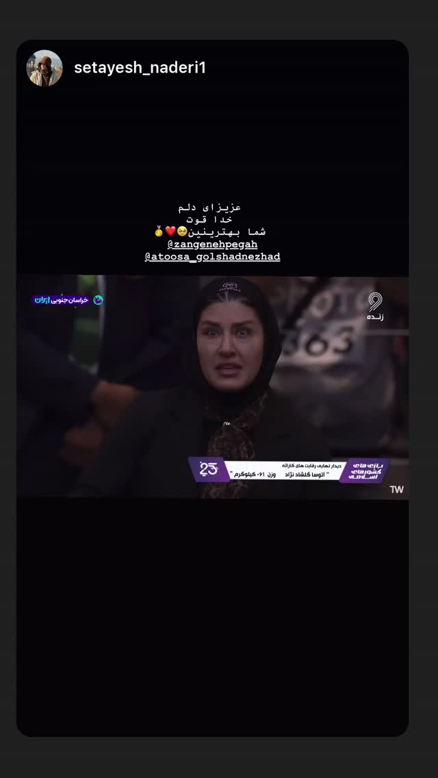  جدید ترین استوری اینستاگرام آتوسا گلشادنژاد