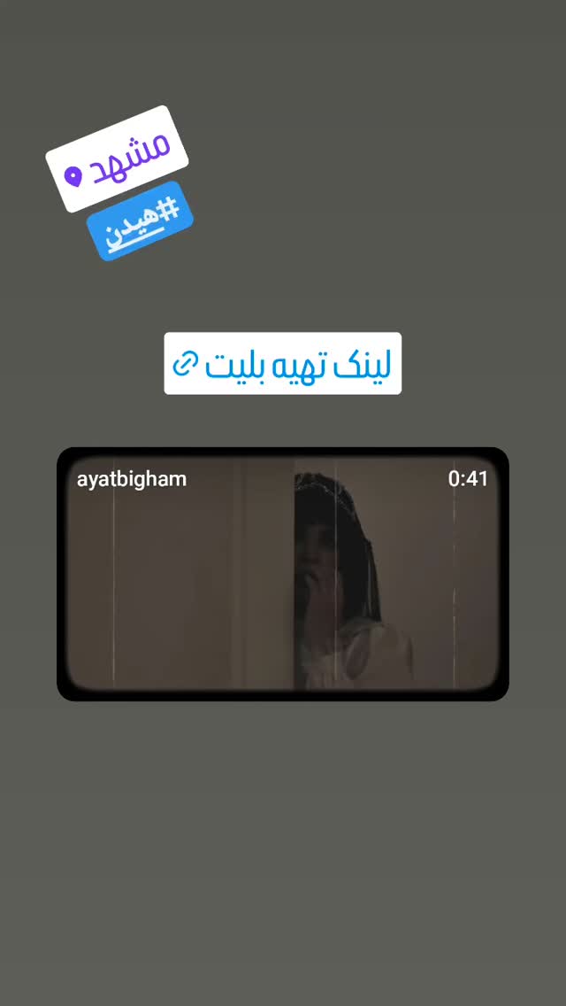  جدید ترین استوری اینستاگرام آیت بی غم
