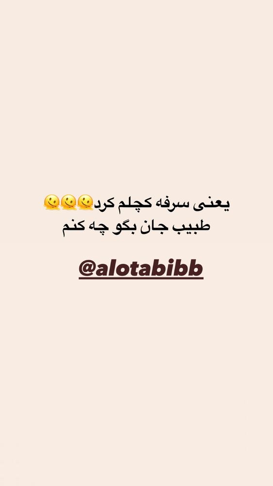  جدید ترین استوری اینستاگرام آیه کوچ