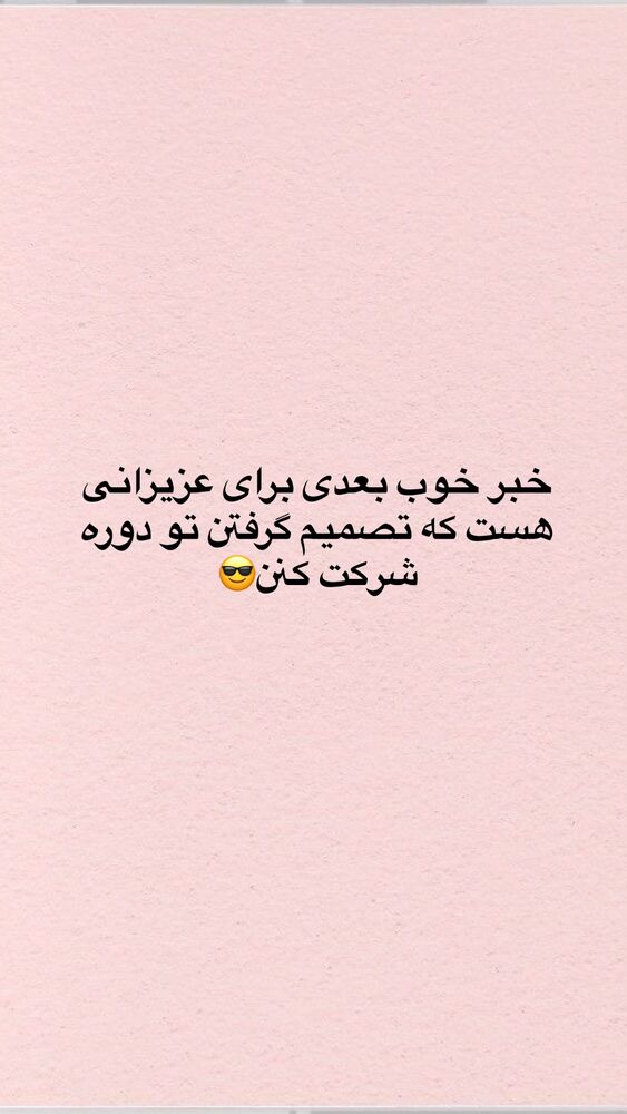  جدید ترین استوری اینستاگرام آیه کوچ