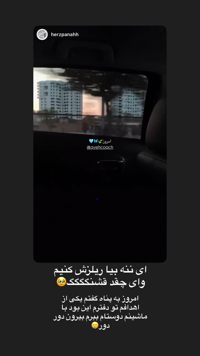 جدید ترین استوری اینستاگرام آیه کوچ