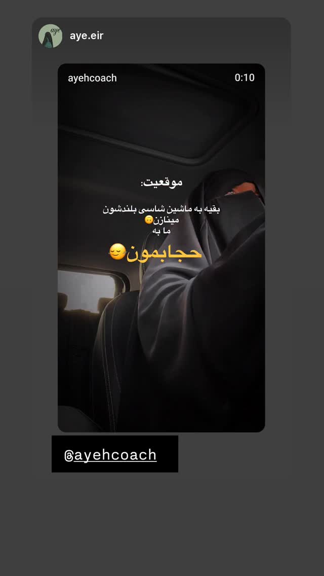  جدید ترین استوری اینستاگرام آیه کوچ