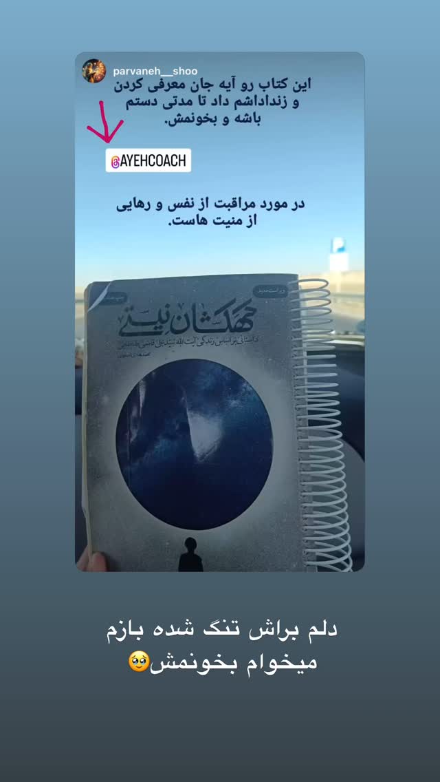  جدید ترین استوری اینستاگرام آیه کوچ