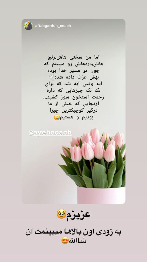  جدید ترین استوری اینستاگرام آیه کوچ