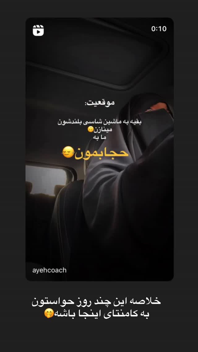  جدید ترین استوری اینستاگرام آیه کوچ