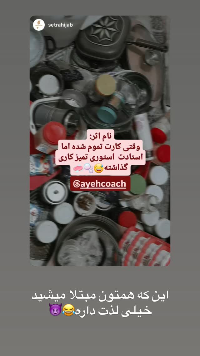  جدید ترین استوری اینستاگرام آیه کوچ