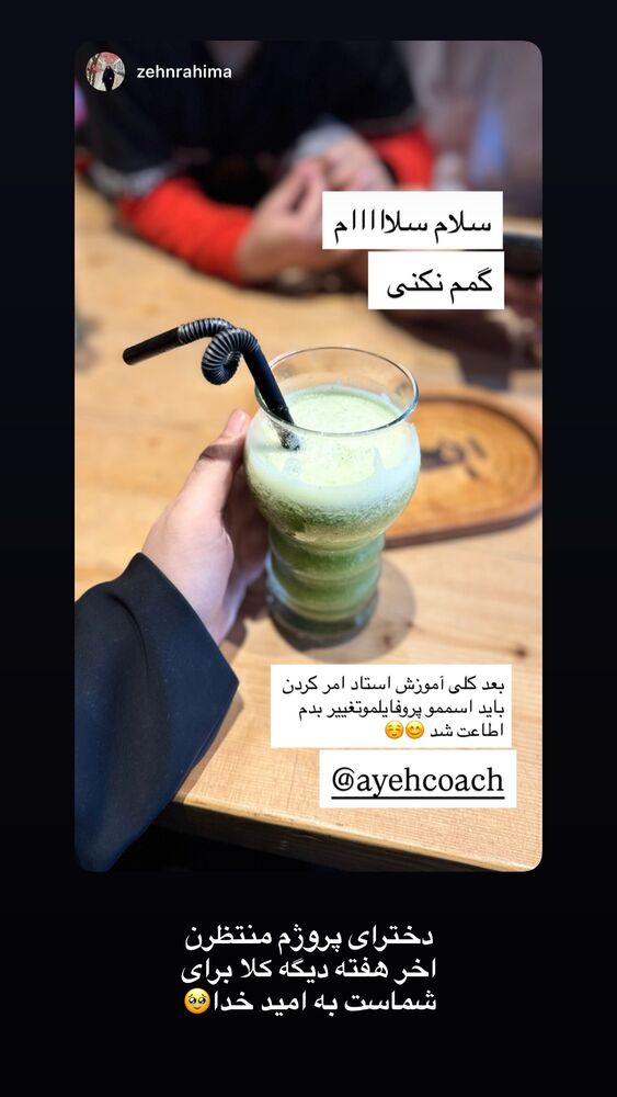  جدید ترین استوری اینستاگرام آیه کوچ