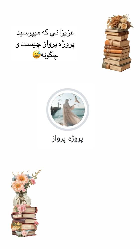  جدید ترین استوری اینستاگرام آیه کوچ