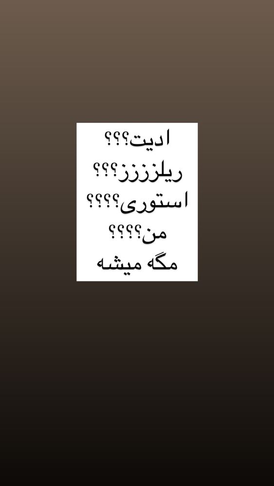  جدید ترین استوری اینستاگرام آیه کوچ