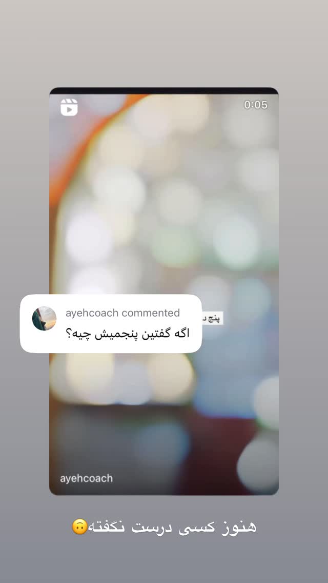  جدید ترین استوری اینستاگرام آیه کوچ