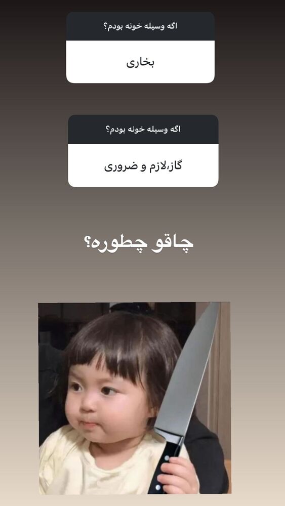  جدید ترین استوری اینستاگرام آیه کوچ