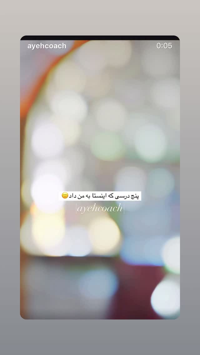  جدید ترین استوری اینستاگرام آیه کوچ