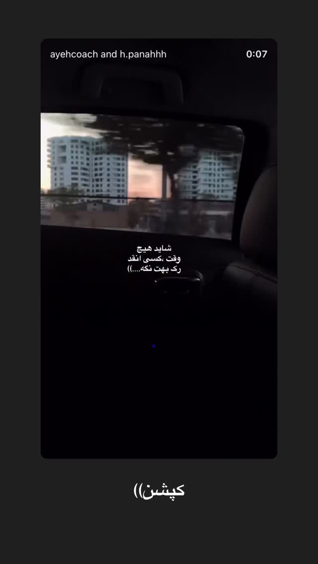  جدید ترین استوری اینستاگرام آیه کوچ