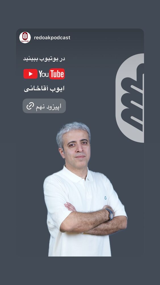  جدید ترین استوری اینستاگرام ایوب آقاخانی