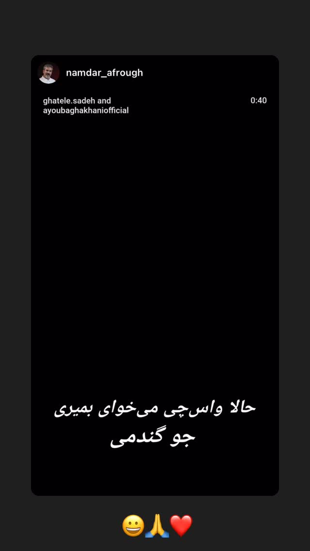  جدید ترین استوری اینستاگرام ایوب آقاخانی